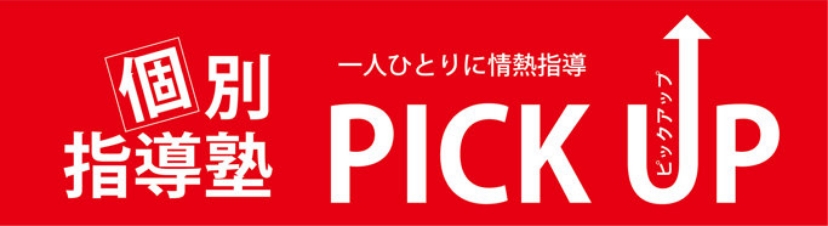 個別指導塾 PICK UP